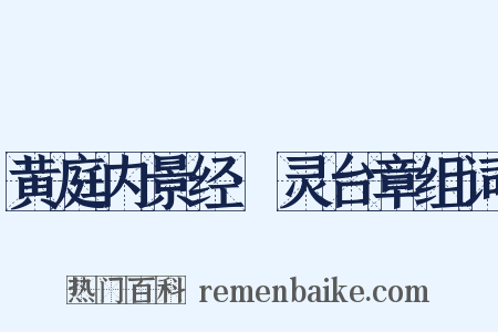 黄庭内景经·灵台章组词是什么意思的图片